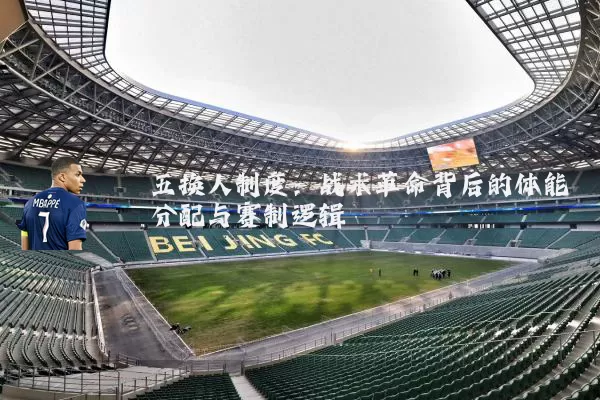 五换人制度:战术革命背后的体能分配与赛制逻辑