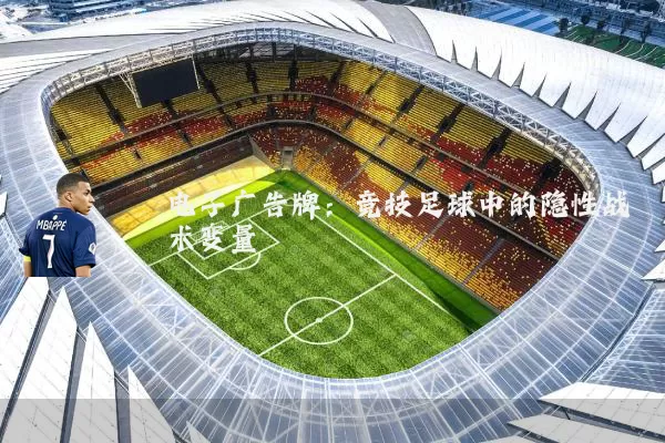 电子广告牌:竞技足球中的隐性战术变量