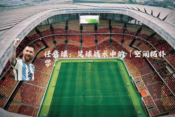 任意球:足球战术中的「空间拓扑学」