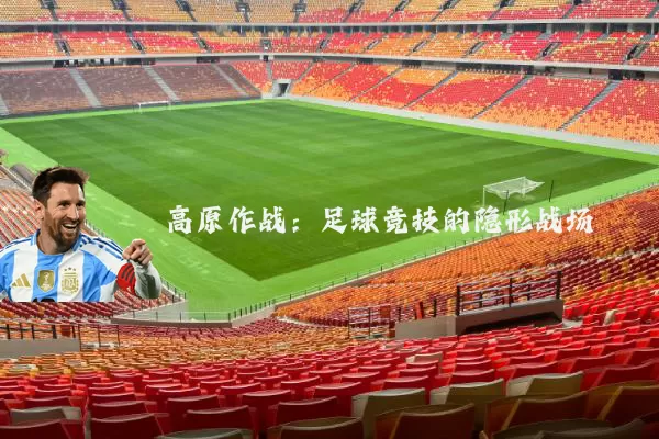 高原作战：足球竞技的隐形战场