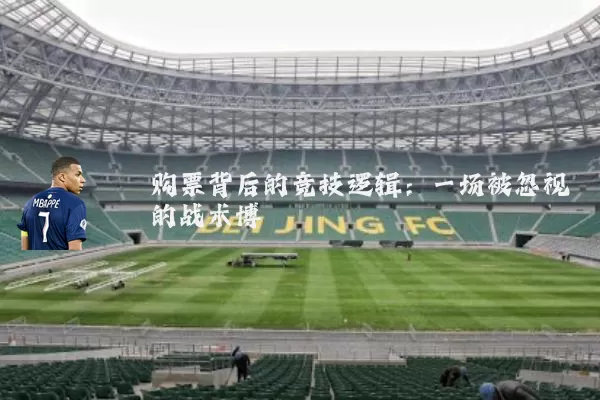 购票背后的竞技逻辑：一场被忽视的战术博弈