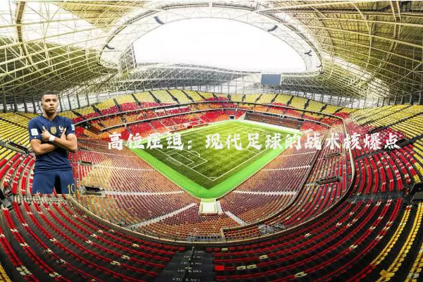高位压迫:现代足球的战术核爆点