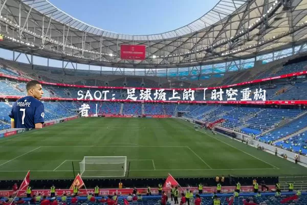 SAOT:足球场上的「时空重构者」