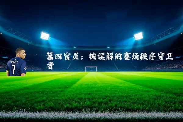 第四官员:被误解的赛场秩序守卫者