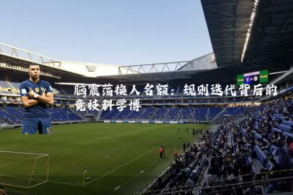 脑震荡换人名额:规则迭代背后的竞技科学博弈