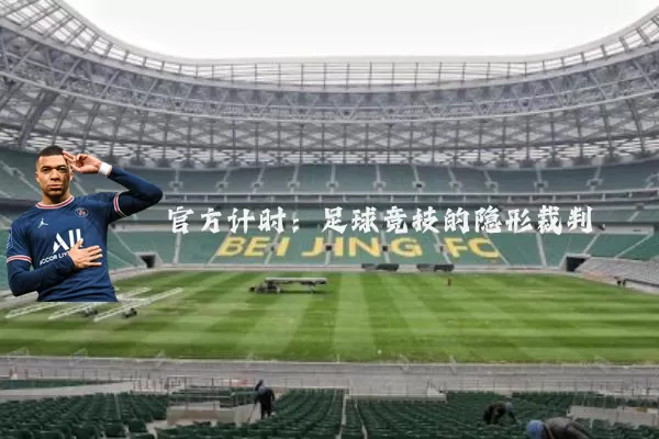 官方计时：足球竞技的隐形裁判