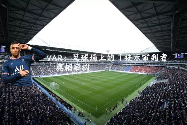 VAR:足球场上的「技术审判者」真相解构