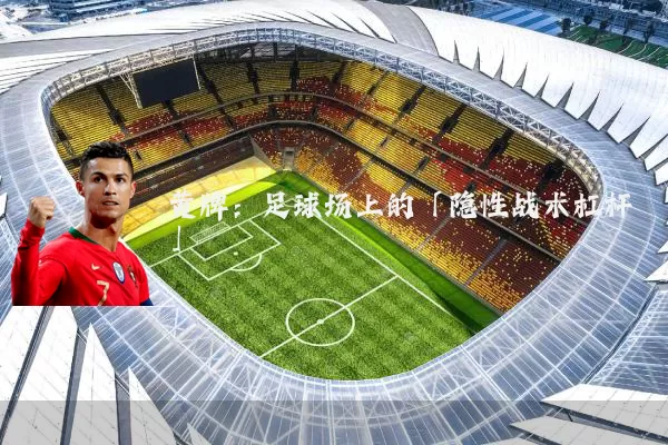 黄牌:足球场上的「隐性战术杠杆」