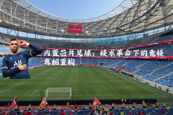内置芯片足球:技术革命下的竞技真相重构