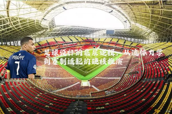 足球设计的底层逻辑:从流体力学到赛制适配的硬核推演