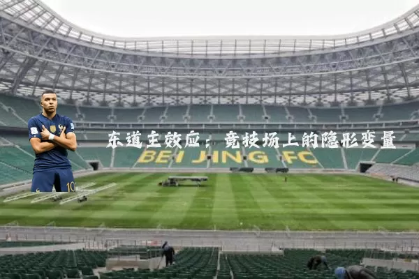 东道主效应：竞技场上的隐形变量