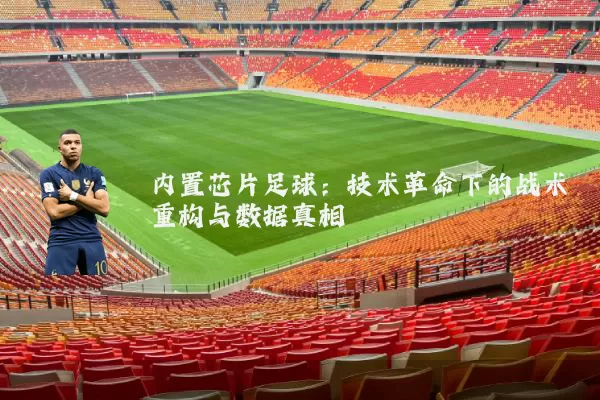 内置芯片足球：技术革命下的战术重构与数据真相