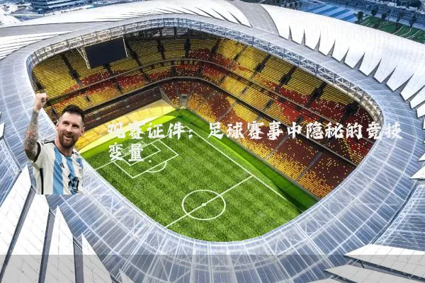 观赛证件：足球赛事中隐秘的竞技变量