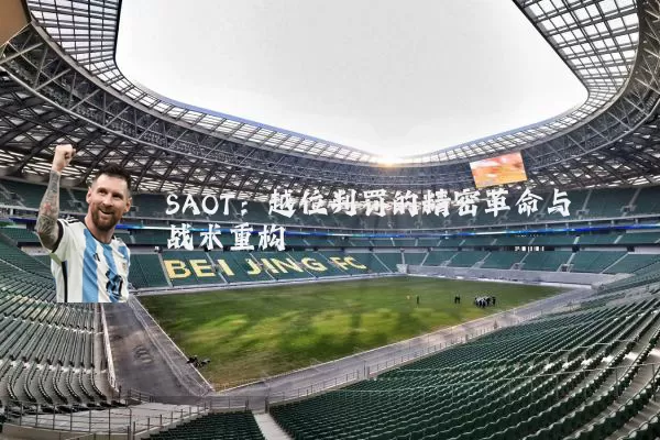 SAOT：越位判罚的精密革命与战术重构