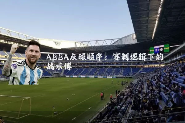 ABBA点球顺序：赛制逻辑下的战术博弈