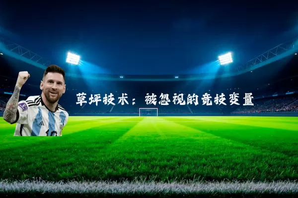 草坪技术:被忽视的竞技变量