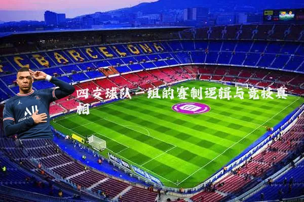 四支球队一组的赛制逻辑与竞技真相
