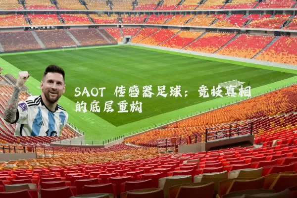 SAOT 传感器足球:竞技真相的底层重构