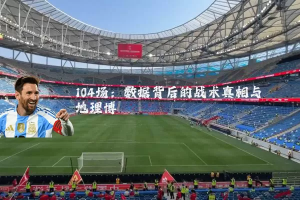 104场：数据背后的战术真相与地理博弈