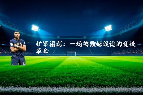 扩军福利:一场被数据误读的竞技革命