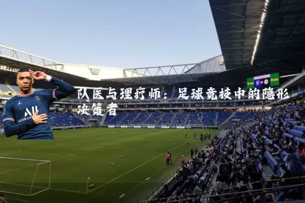 队医与理疗师:足球竞技中的隐形决策者