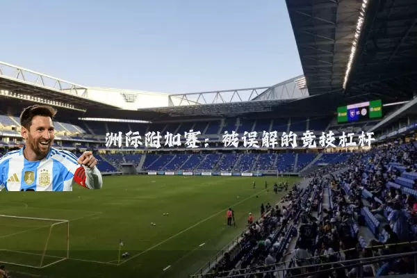洲际附加赛：被误解的竞技杠杆