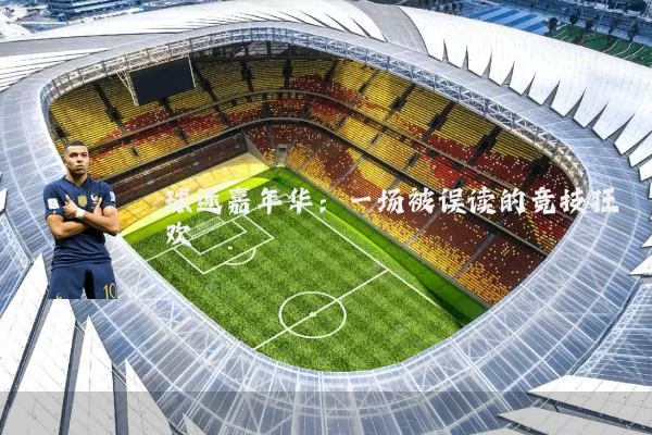 球迷嘉年华:一场被误读的竞技狂欢