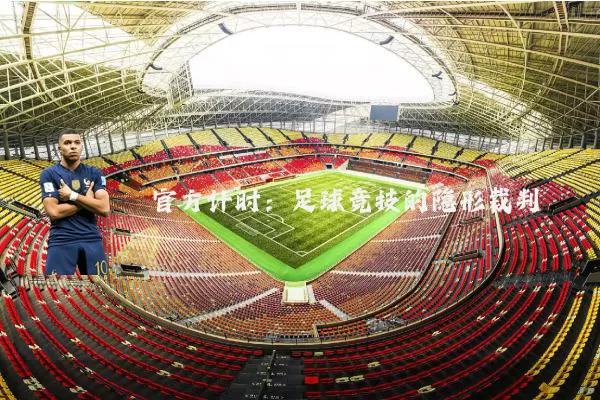 官方计时：足球竞技的隐形裁判